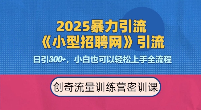 2025最新暴力引流方法，招聘平台一天引流300+，日变现多张，专业人士力荐-88共享