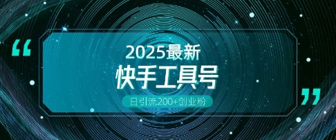 快手创业粉引流新玩法，工具号操作全解析，解锁创业粉变现多元玩法，日引200+-88共享