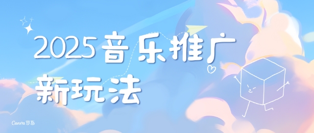 2025新版音乐推广赛道最新玩法，打造出自己的账号风格-88共享