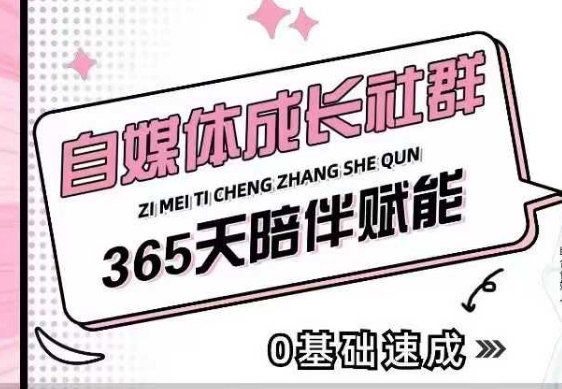 自媒体成长社群，帮助自媒体小白从0-1快速起号，精准获客，流量变现，全方位提升-88共享