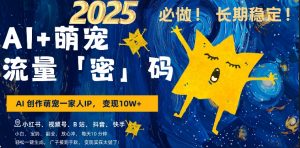 AI+萌娃,又一爆款密码,小白3步上手,爆款率80%,每天十分钟,轻松AI变现萌娃搞钱-88共享