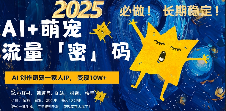 AI+萌娃，又一爆款密码，小白3步上手，爆款率80%，每天十分钟，轻松AI变现萌娃搞钱-88共享