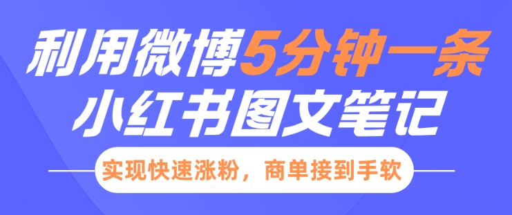 小红书利用微博5分钟一条图文笔记，实现快速涨粉，商单接到手软-88共享