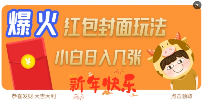 爆火新年红包封面玩法，日入几张-88共享