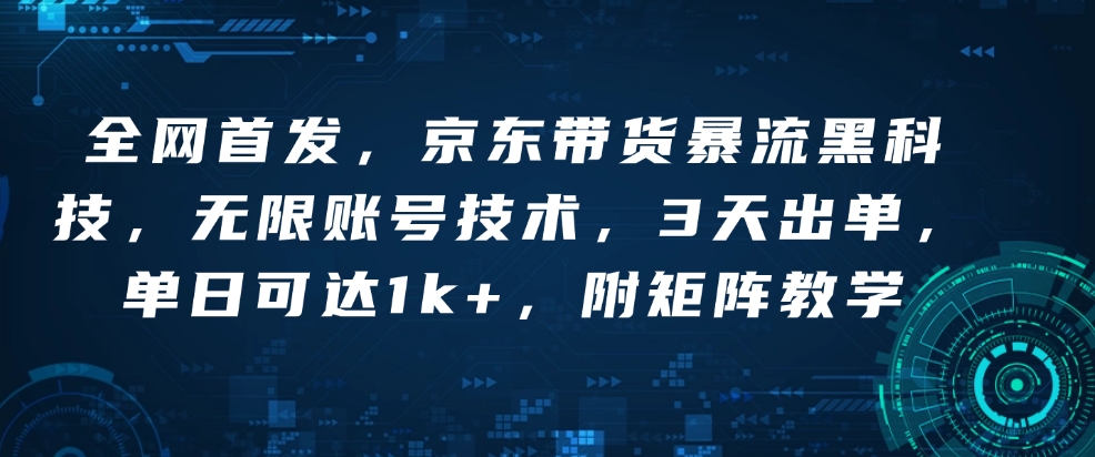 全网首发，京东带货暴流黑科技，无限账号技术，3天出单，单日可达1k+，附矩阵教学【揭秘】-88共享