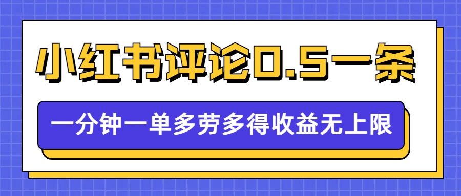 小红书留言评论，0.5元1条，一分钟一单，多劳多得，收益无上限-88共享