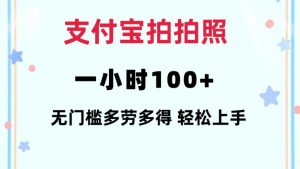 支付宝拍拍照一小时100+无任何门槛多劳多得一台手机轻松操做【揭秘】-88共享