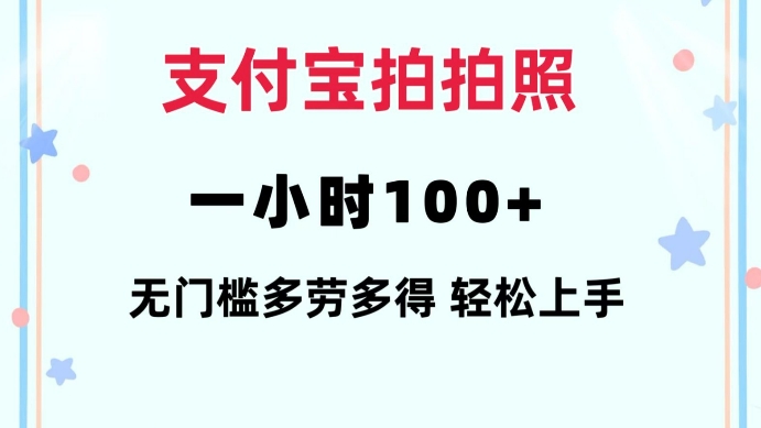 支付宝拍拍照一小时100+无任何门槛多劳多得一台手机轻松操做【揭秘】-88共享