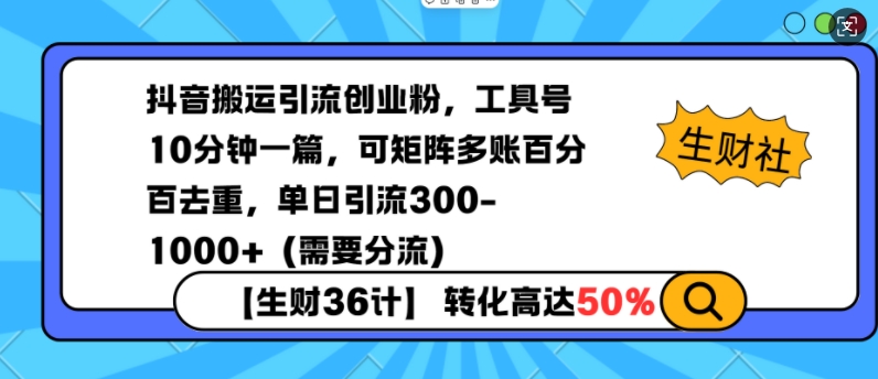 抖音搬运引流创业粉，工具号10分钟一篇，可矩阵多账百分百去重，单日引流300+（需要分流）-88共享