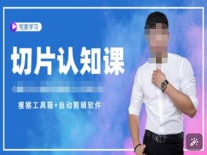 切片认知课+赠(资料包+送授权)-直播切片教程-88共享