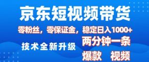 京东短视频带货，2025火爆项目，0粉丝，0保证金，操作简单，2分钟一条原创视频，日入1k【揭秘】-88共享