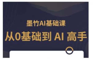 AI基础课,从0到 AI 高手,探索 AI 的无限可能-88共享