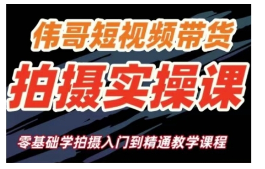 短视频带货拍摄实操课，零基础学拍摄入门到精通教学-88共享