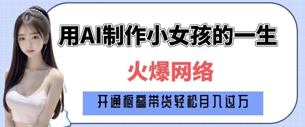 爆火AI小女孩从1岁到80岁制作教程拆解，纯原创制作，日入多张-88共享