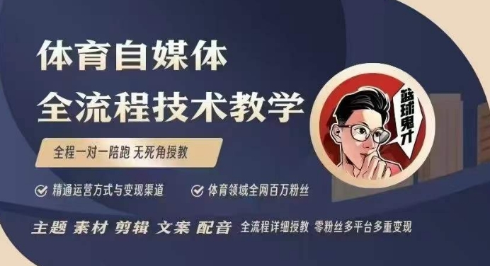 体育自媒体创作全流程讲解，百万大V带你全流程学习体育自媒体短视频文案创作、视频制作和账号运营-88共享