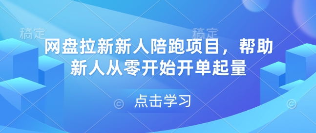 网盘拉新新人陪跑项目，帮助新人从零开始开单起量-88共享