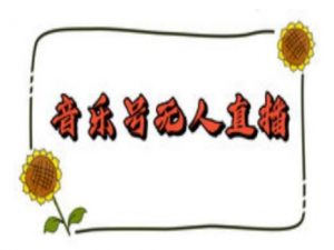 抖音音乐号无人直播间搭建，手把手教你搭建，24小时不断播撸音浪-88共享