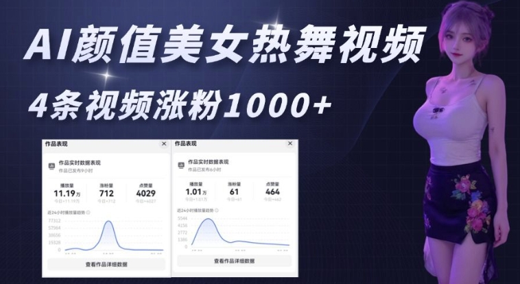 AI颜值美女热舞视频，4条视频涨粉1000+，实测6分钟一条-88共享