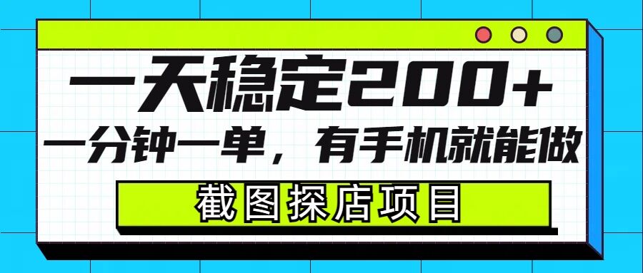 截图探店项目，一分钟一单，有手机就能做，一天稳定200+-88共享