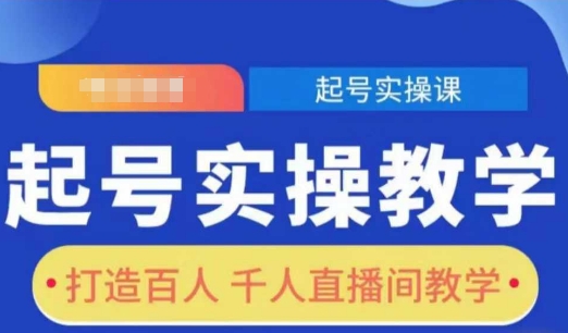 起号实操教学，打造百人千人直播间教学-88共享