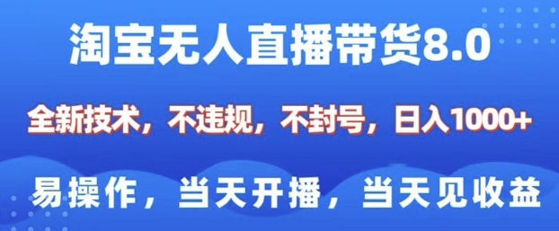 淘宝无人直播带货8.0，全新技术，不违规，不封号，纯小白易操作，当天开播，当天见收益，日入多张-88共享