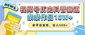2025视频号历史科普赛道,AI一键生成,条条作品10W+,多平台发布,助你变现收益翻倍-88共享