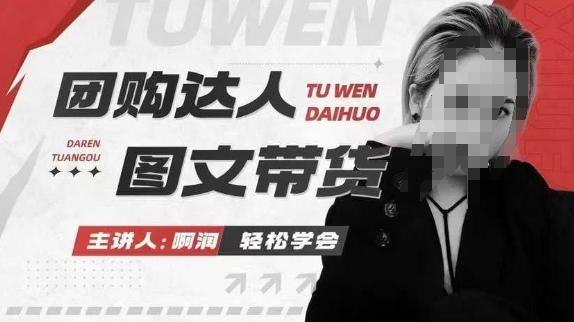 团购达人图文带货系列课，抓住本地生活的新风口，做到团购出单获取佣金，比带货更快触达结果的-88共享
