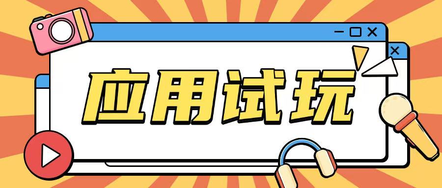 无限薅应用试玩项目0成本，0撸项目无需一分钱就可以轻松薅羊毛-88共享