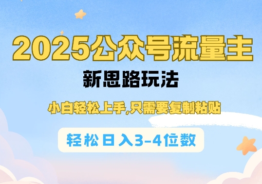 2025公双号流量主新思路玩法，小白轻松上手，只需要复制粘贴，轻松日入3-4位数-88共享
