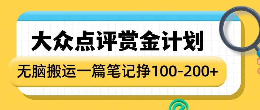 大众点评赏金计划，无脑搬运就有收益，一篇笔记收益1-2张-88共享