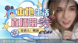 本地生活 | 团购达人直播带劵系列课,普通人入局本地生活直播必学-88共享