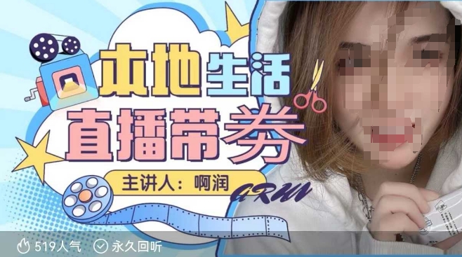 本地生活 | 团购达人直播带劵系列课，普通人入局本地生活直播必学-88共享