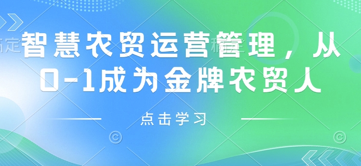智慧农贸运营管理，从0-1成为金牌农贸人-88共享