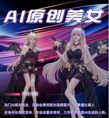 AI原创美女项目，原创AI男粉训练营，稳定变现，持续收益-88共享