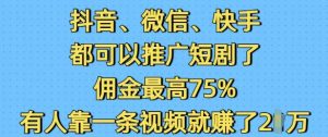 抖音微信快手都可以推广短剧了,佣金最高75%,有人靠一条视频就挣了2W-88共享