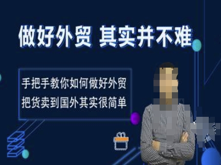 做好外贸并不难，手把手教你如何做好外贸，把货卖到国外其实很简单-88共享