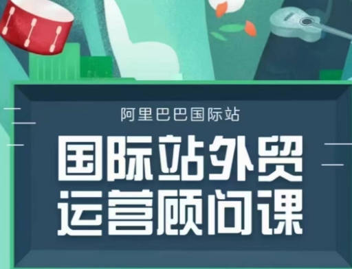 国际站运营顾问系列课程，一套完整的运营思路和逻辑-88共享