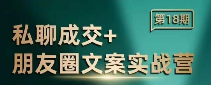 私聊成交朋友圈文案实战营，比较好的私域成交朋友圈文案课程-88共享