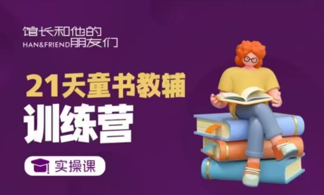 21天童书教辅训练营，短视频起号到变现实操课-88共享