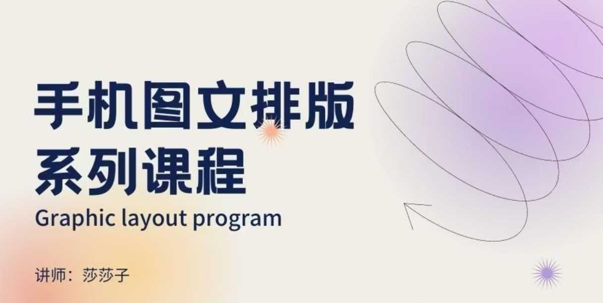 手机图文排版系列课程，​朋友圈美学营销/图文排版设计等-88共享