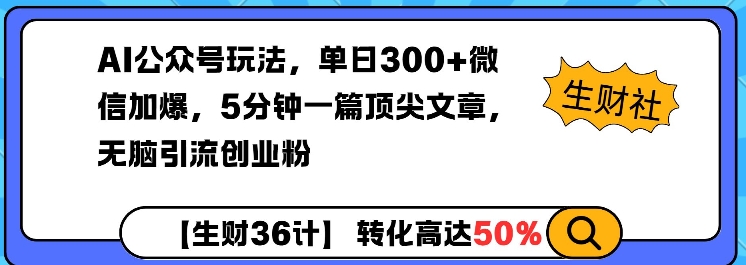 AI公众号玩法，单日300+微信加爆，5分钟一篇顶尖文章无脑引流创业粉-88共享