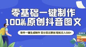 2025零基础制作100%过原创抖音图文 软件一键生成制作 轻松日入500+-88共享