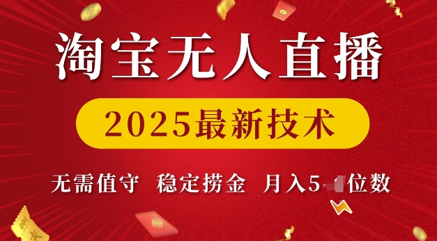 淘宝无人直播2025最新技术 无需值守，稳定捞金，月入5位数【揭秘】-88共享