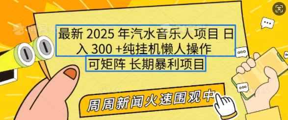 2025年最新汽水音乐人项目，单号日入3张，可多号操作，可矩阵，长期稳定小白轻松上手【揭秘】-88共享
