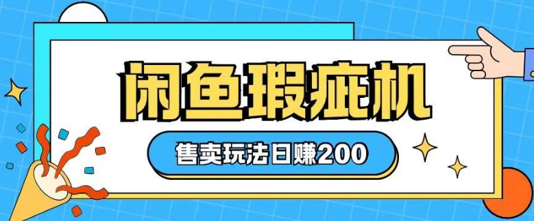 咸鱼瑕疵机售卖玩法0基础也能上手，日入2张-88共享