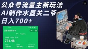 公众号流量主新玩法，AI制作水墨关二爷，日入多张-88共享