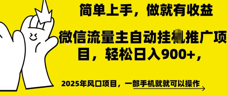 微信流量主自动挂JI推广，轻松日入多张，简单易上手，做就有收益【揭秘】-88共享