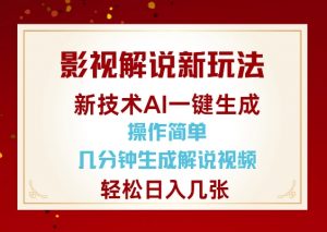 影视解说新玩法,AI仅需几分中生成解说视频,操作简单,日入几张-88共享