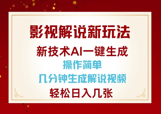 影视解说新玩法，AI仅需几分中生成解说视频，操作简单，日入几张-88共享