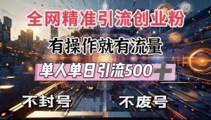 全网独家引流创业粉,有操作就有流量,单人单日引流500+,不封号、不费号-88共享